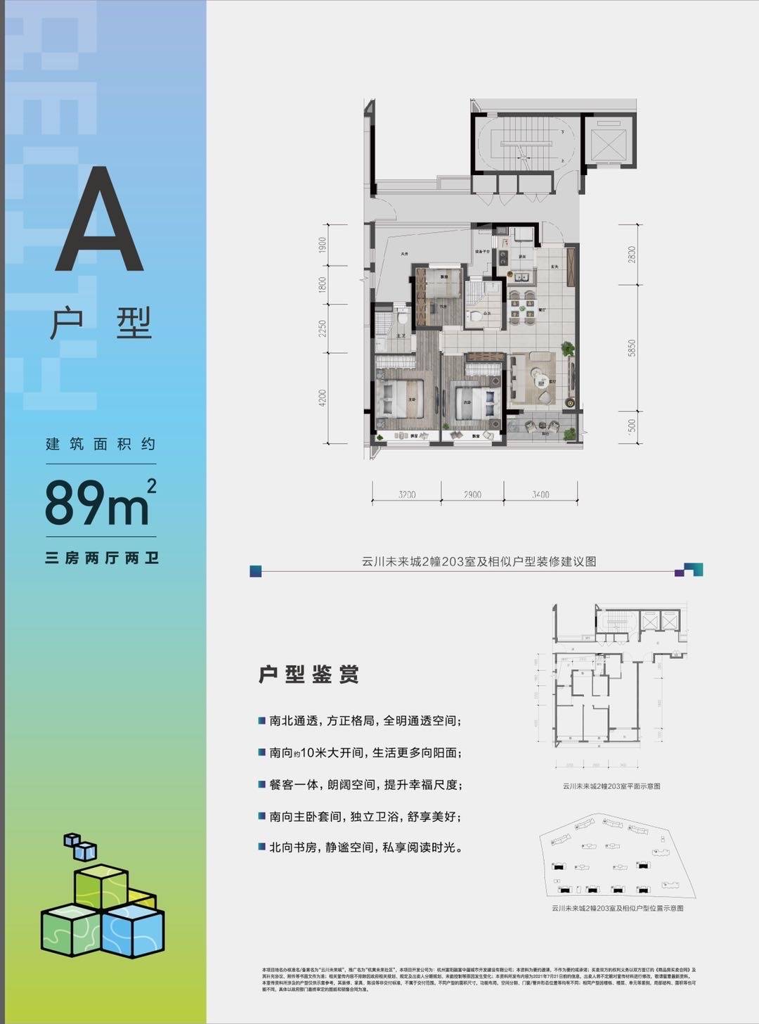 杭州云川未来城高层89方A-3室2厅2卫