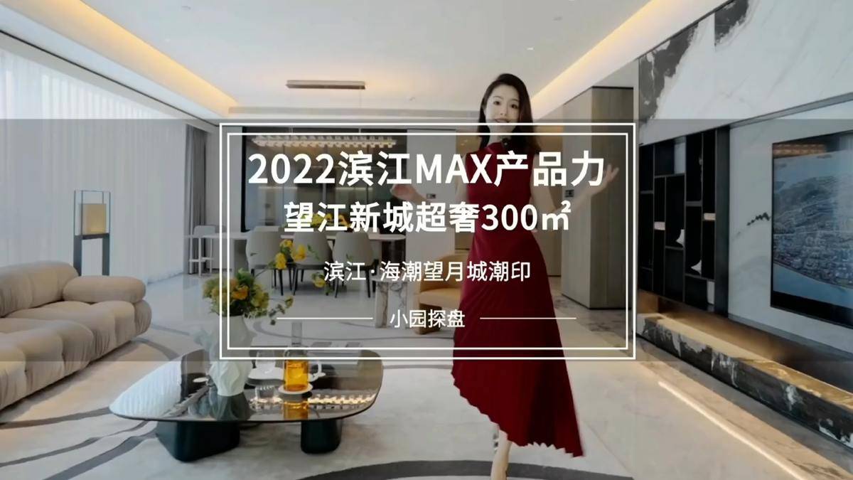 10年一巨作，滨江产品力MAX项目-滨江海潮望月城·潮印