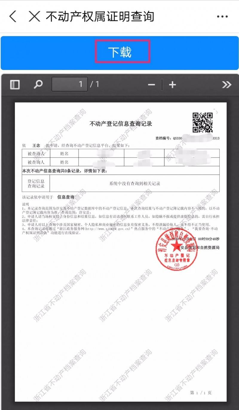 杭州及四县市不动产权属证明支付宝网上查询