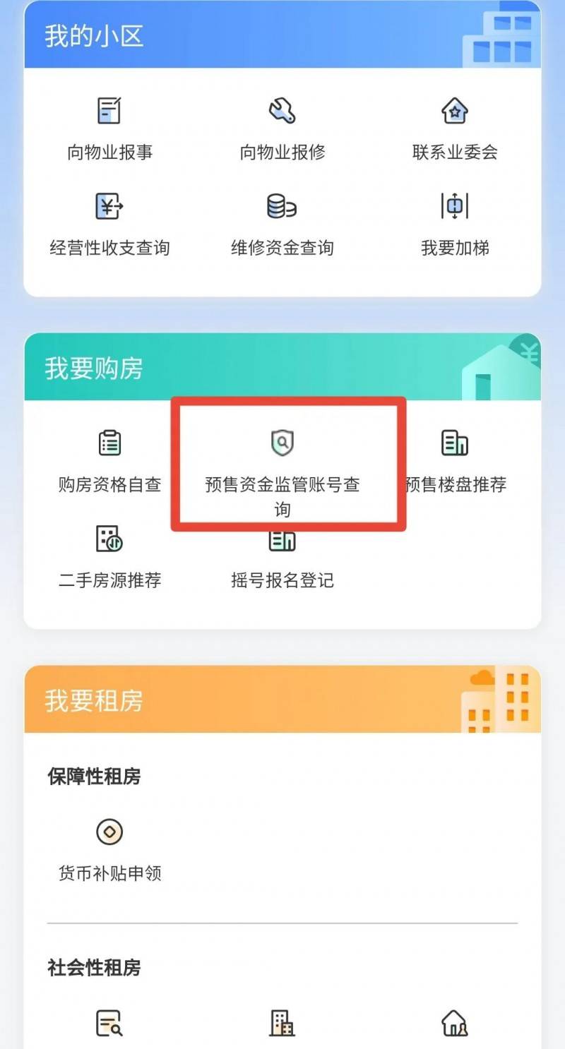 商品房预售资金监管账户如何查询?